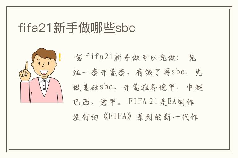 fifa21新手做哪些sbc