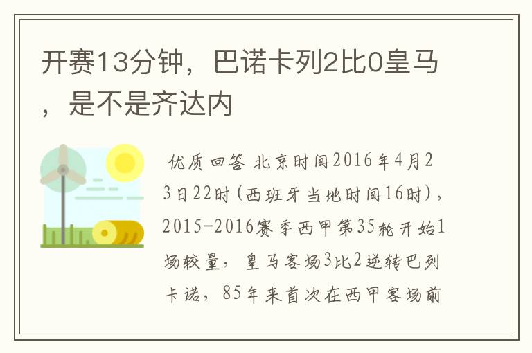 开赛13分钟,巴诺卡列2比0皇马,是不是齐达内