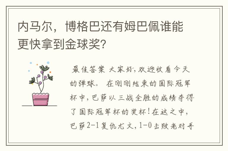 内马尔,博格巴还有姆巴佩谁能更快拿到金球奖?
