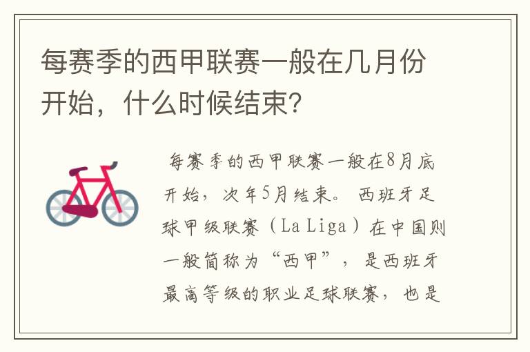 每赛季的西甲联赛一般在几月份开始,什么时候结束?