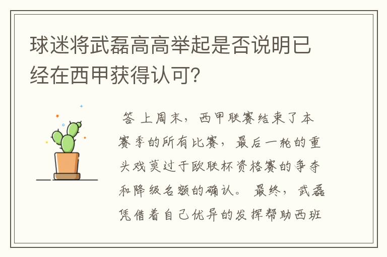 球迷将武磊高高举起是否说明已经在西甲获得认可？