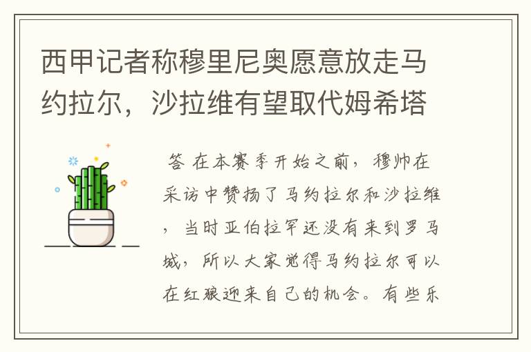 西甲记者称穆里尼奥愿意放走马约拉尔,沙拉维有望取代姆希塔良