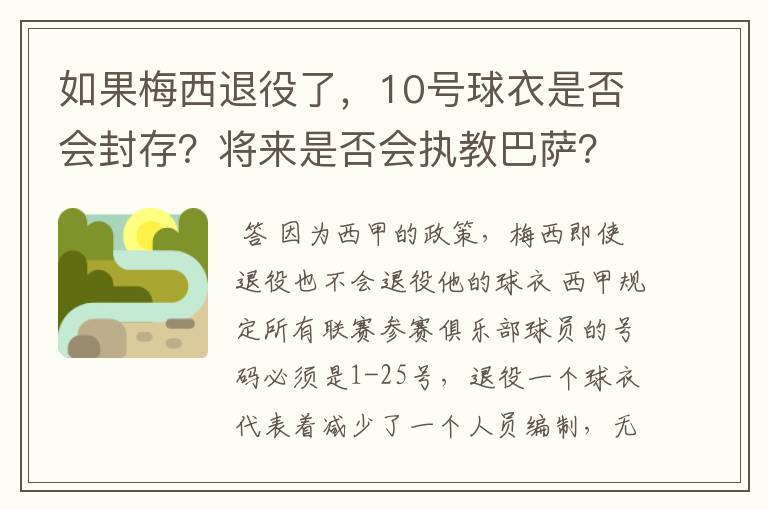 如果梅西退役了,10号球衣是否会封存?将来是否会执教巴萨?