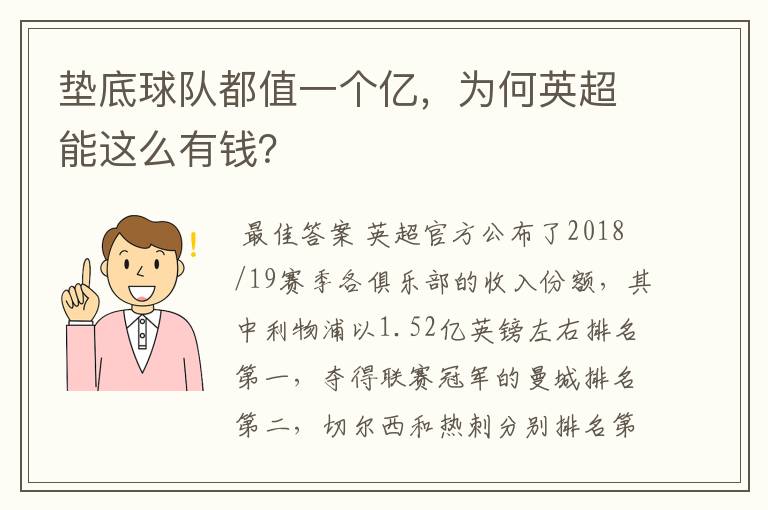 垫底球队都值一个亿,为何英超能这么有钱?