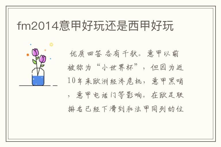 fm2014意甲好玩还是西甲好玩