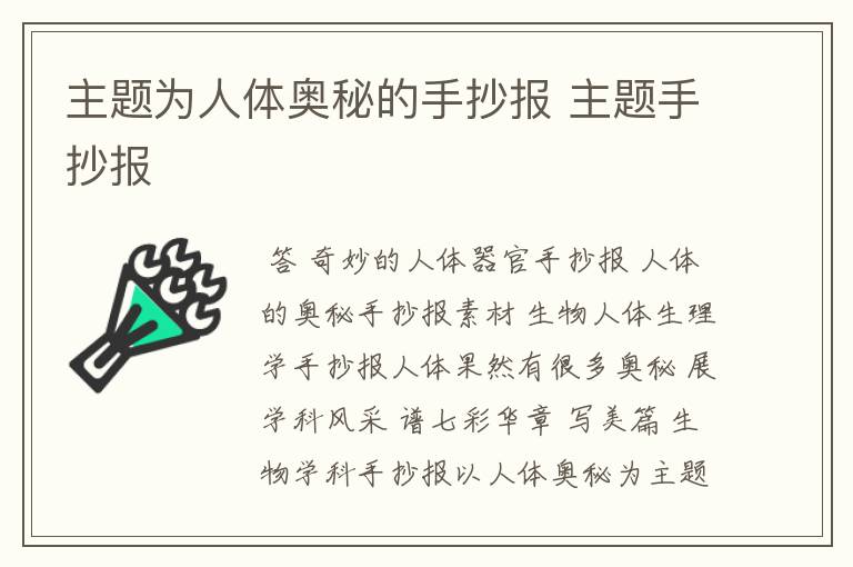 主题为人体奥秘的手抄报 主题手抄报