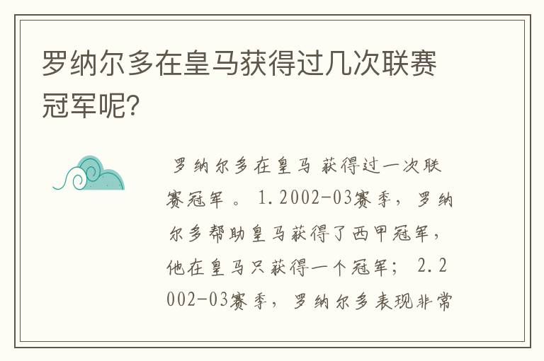 罗纳尔多在皇马获得过几次联赛冠军呢?