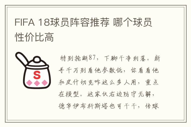 FIFA 18球员阵容推荐 哪个球员性价比高
