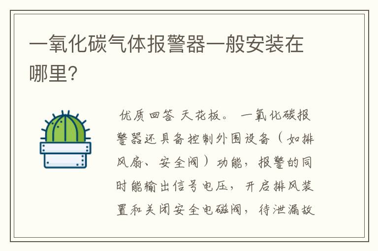 一氧化碳气体报警器一般安装在哪里?