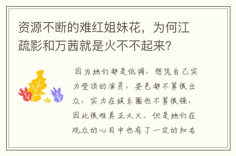 资源不断的难红姐妹花,为何江疏影和万茜就是火不不起来?