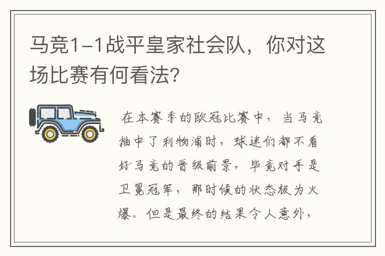 马竞1-1战平皇家社会队,你对这场比赛有何看法?