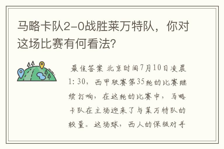马略卡队2-0战胜莱万特队,你对这场比赛有何看法?