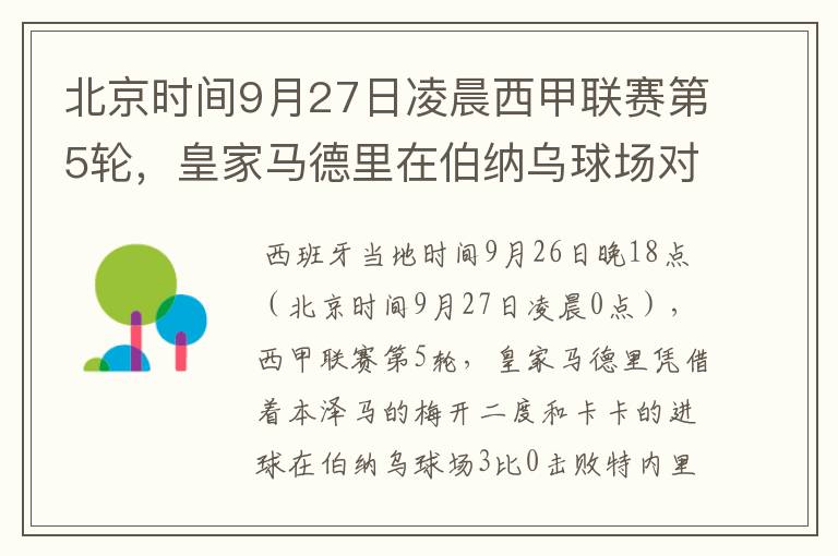北京时间9月27日凌晨西甲联赛第5轮,皇家马德里在伯纳乌球场对阵特内里费队?皇马应该是会赢球的吧?