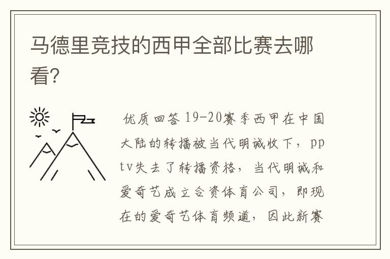 马德里竞技的西甲全部比赛去哪看?