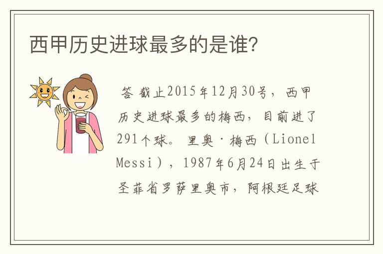 西甲历史进球最多的是谁?