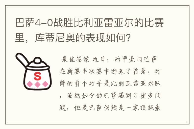 巴萨4-0战胜比利亚雷亚尔的比赛里,库蒂尼奥的表现如何?