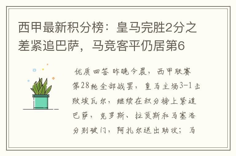 西甲最新积分榜:皇马完胜2分之差紧追巴萨,马竞客平仍居第6