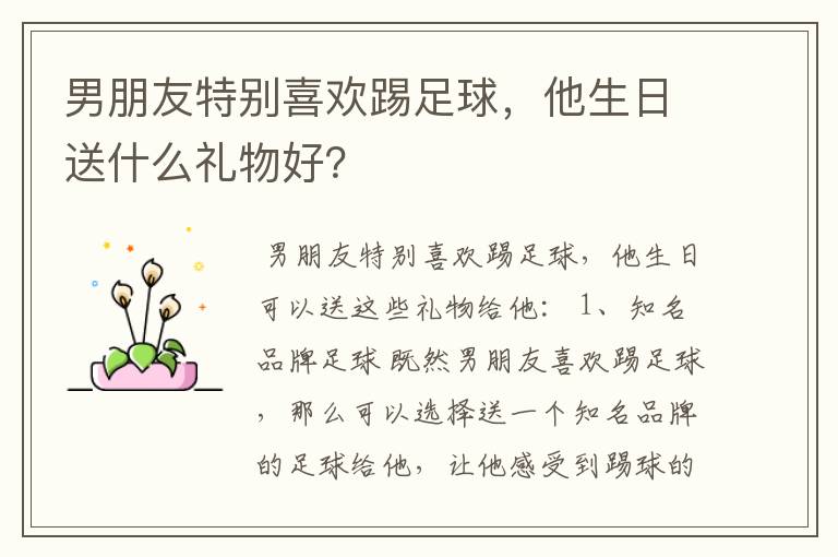 男朋友特别喜欢踢足球,他生日送什么礼物好?
