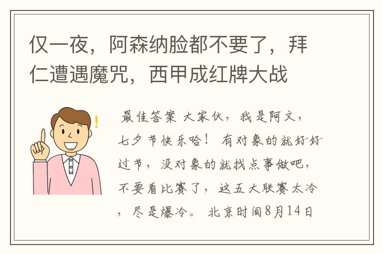 仅一夜,阿森纳脸都不要了,拜仁遭遇魔咒,西甲成红牌大战
