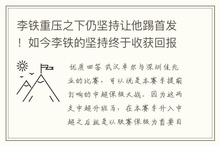 李铁重压之下仍坚持让他踢首发!如今李铁的坚持终于收获回报