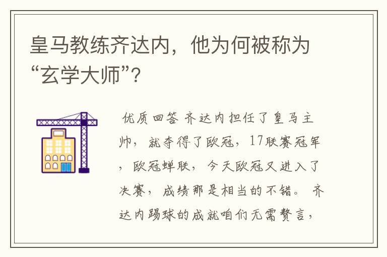 皇马教练齐达内,他为何被称为“玄学大师”?