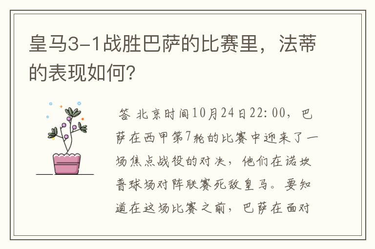 皇马3-1战胜巴萨的比赛里,法蒂的表现如何?