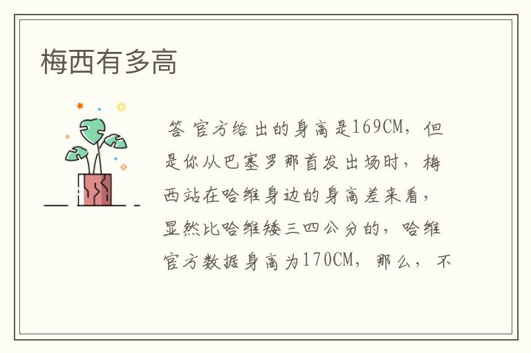 梅西有多高