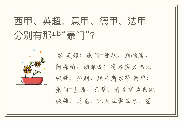 西甲、英超、意甲、德甲、法甲分别有那些“豪门”?