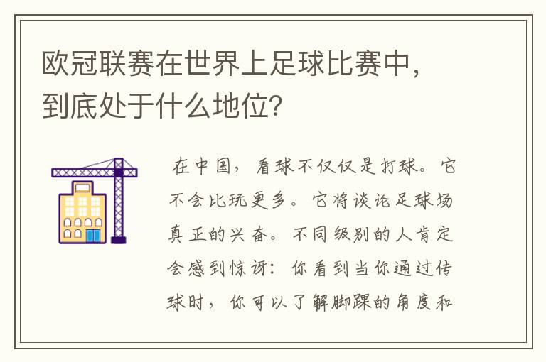 欧冠联赛在世界上足球比赛中,到底处于什么地位?