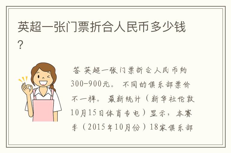 英超一张门票折合人民币多少钱?