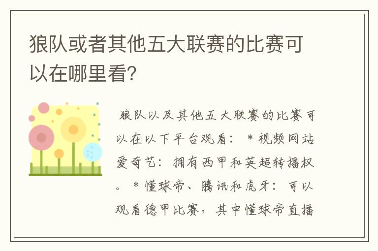 狼队或者其他五大联赛的比赛可以在哪里看?