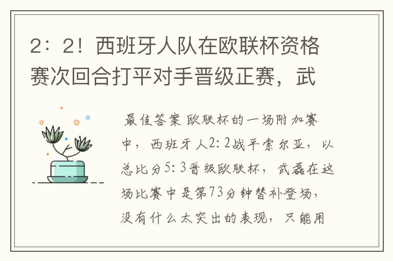 2:2!西班牙人队在欧联杯资格赛次回合打平对手晋级正赛,武磊的表现如何?
