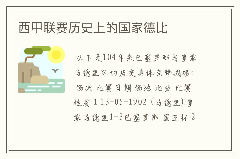 西甲联赛历史上的国家德比