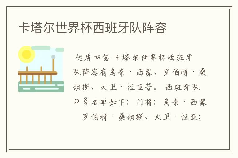 卡塔尔世界杯西班牙队阵容