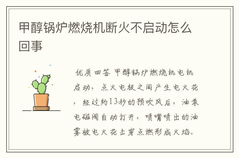 甲醇锅炉燃烧机断火不启动怎么回事