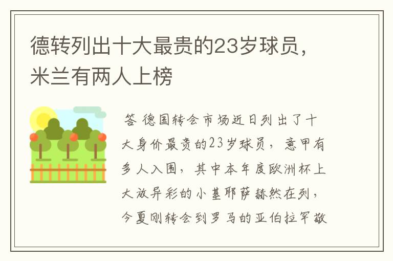德转列出十大最贵的23岁球员,米兰有两人上榜