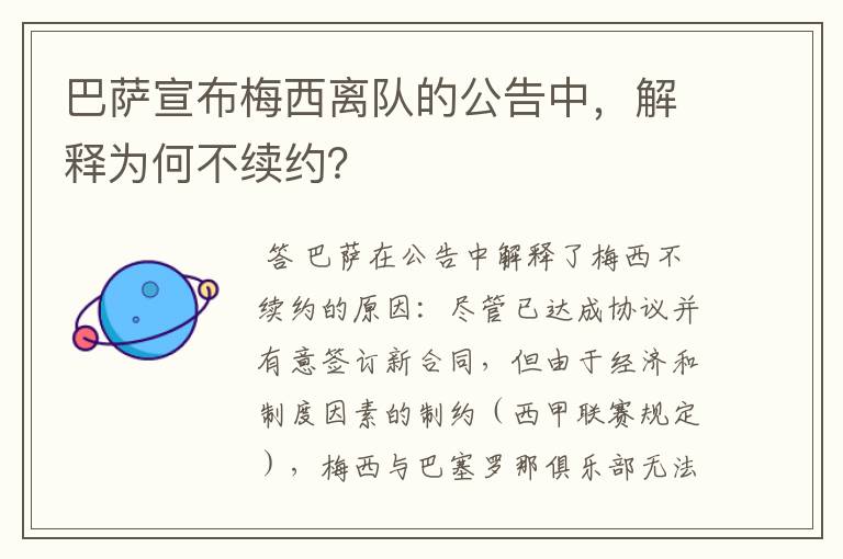 巴萨宣布梅西离队的公告中，解释为何不续约？