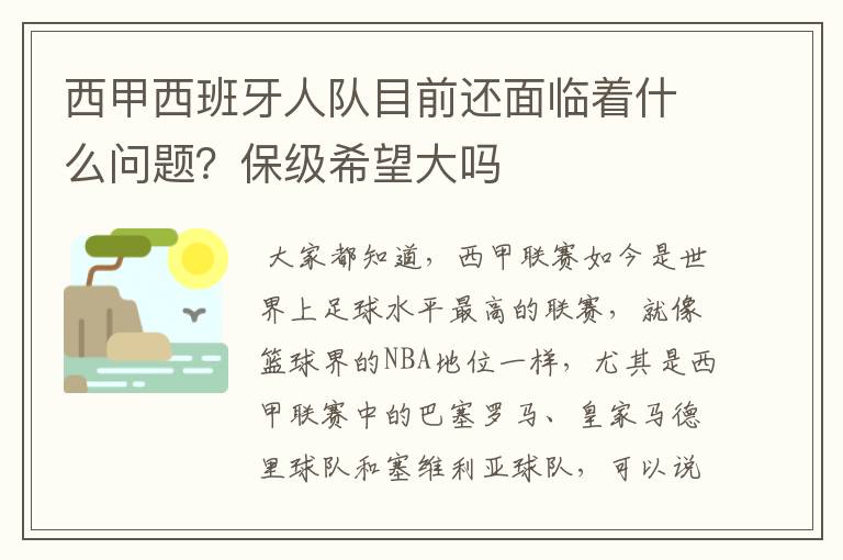 西甲西班牙人队目前还面临着什么问题?保级希望大吗