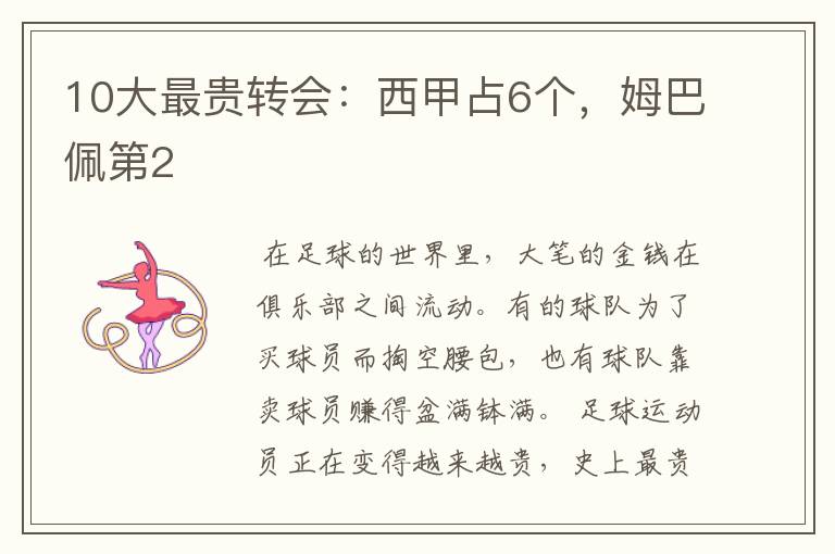 10大最贵转会:西甲占6个,姆巴佩第2