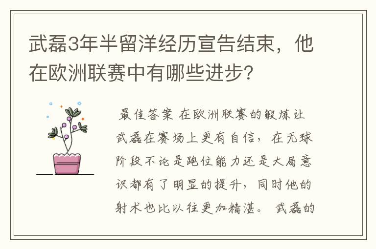 武磊3年半留洋经历宣告结束，他在欧洲联赛中有哪些进步？