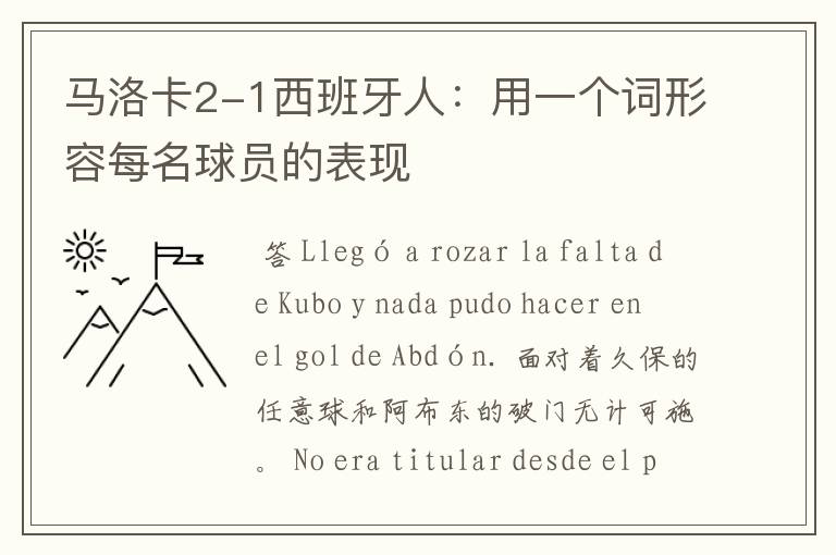 马洛卡2-1西班牙人:用一个词形容每名球员的表现