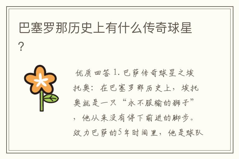 巴塞罗那历史上有什么传奇球星?