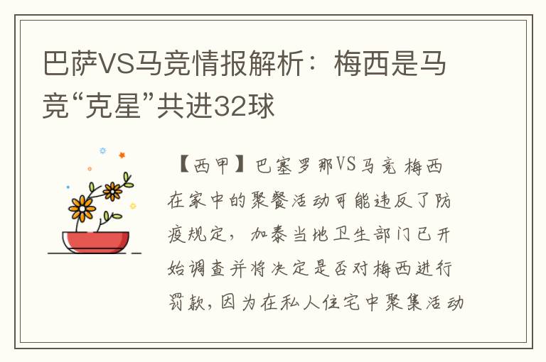 巴萨VS马竞情报解析:梅西是马竞“克星”共进32球