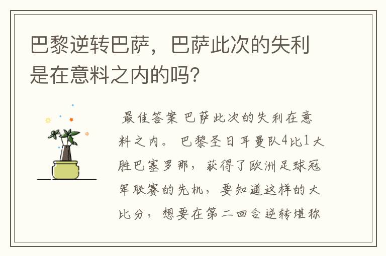 巴黎逆转巴萨,巴萨此次的失利是在意料之内的吗?