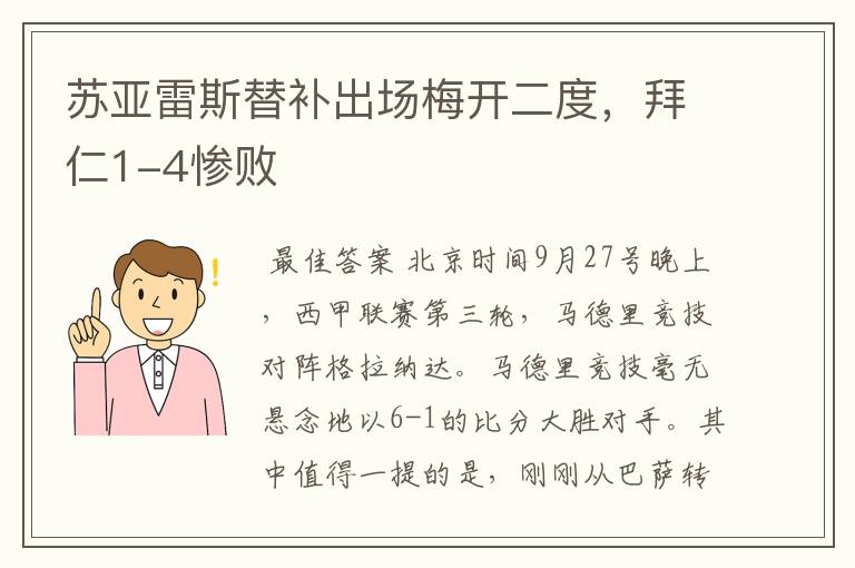 苏亚雷斯替补出场梅开二度,拜仁1-4惨败