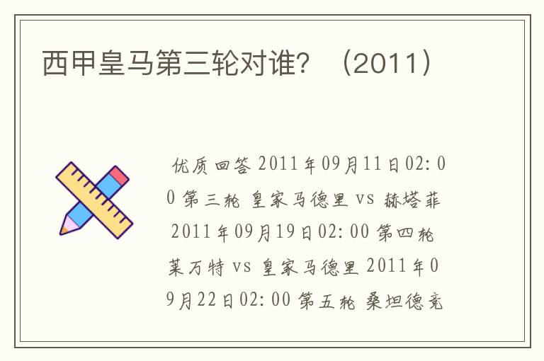 西甲皇马第三轮对谁?(2011)