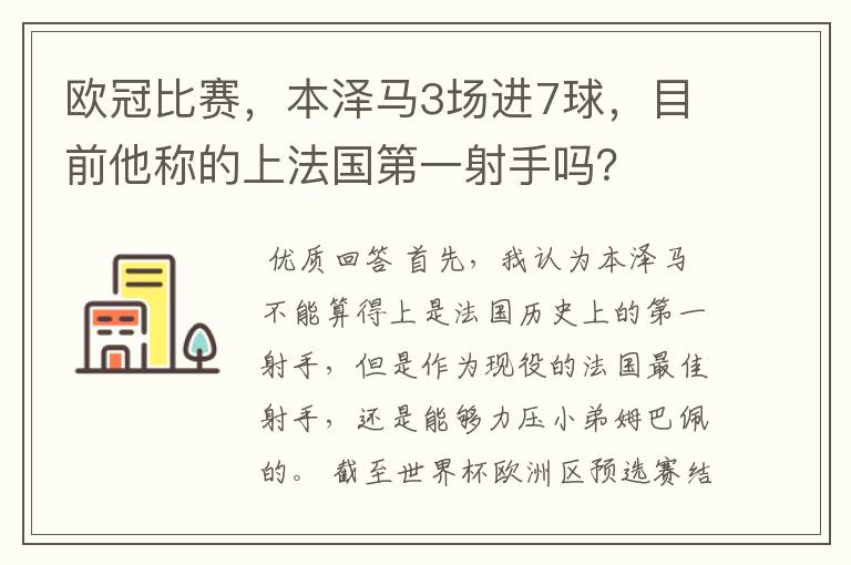 欧冠比赛,本泽马3场进7球,目前他称的上法国第一射手吗?
