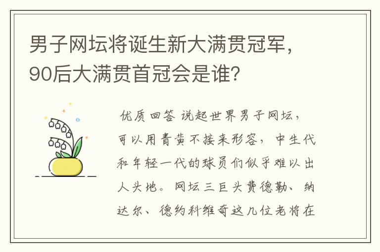男子网坛将诞生新大满贯冠军,90后大满贯首冠会是谁?
