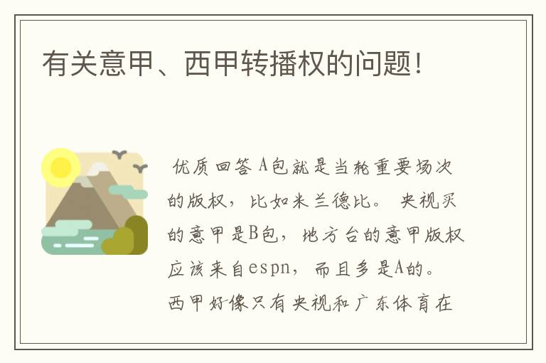 有关意甲、西甲转播权的问题!