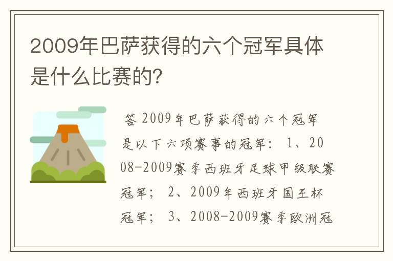 2009年巴萨获得的六个冠军具体是什么比赛的?